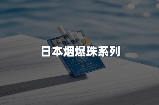 日本烟爆珠系列